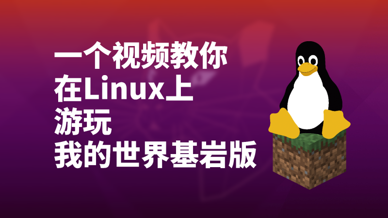 Linux怎么玩Minecraft基岩版？
